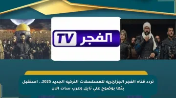 تردد قناة الفجر الجزائرية للمسلسلات التركية الجديد 2025.. استقبل بثها بوضوح على نايل وعرب سات الآن